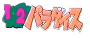 1+2=Paradise logo.png