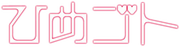 Himegoto logo.png