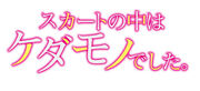 Skirt no Naka wa Kedamono Deshita logo.jpg