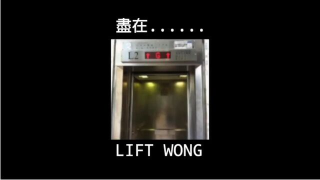 File:LiftWong.jpg