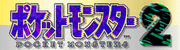 Pokémon 2 (1997).png