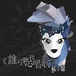 WhoCanListenToMeSing CD cover.jpg