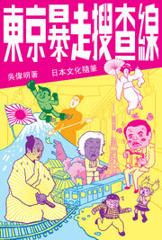 東京暴走搜查線.jpg