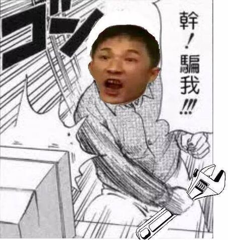 檔案:陳平偉幹!騙我!!!.jpg