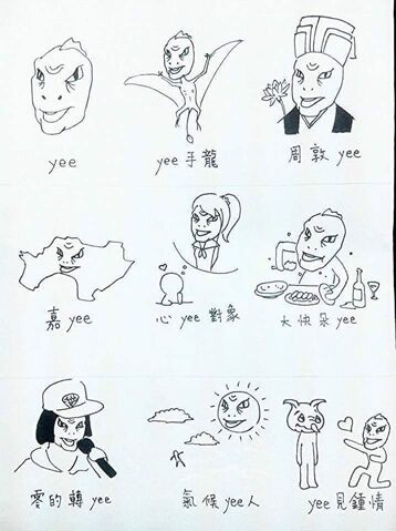 檔案:YEEYEE.jpg