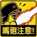 於2015年10月3日 (六) 11:37的縮圖版本