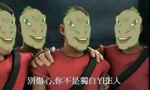 檔案:別傷心,你不是獨自YEE人.jpg