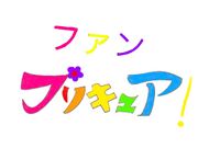 Fan Precure!
