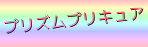 PrismPrettyCure