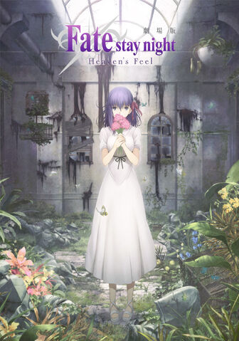 ファイル:Heavensfeel 劇場版.jpg