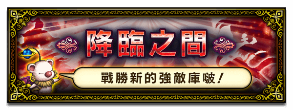 Banner 降臨之間.png