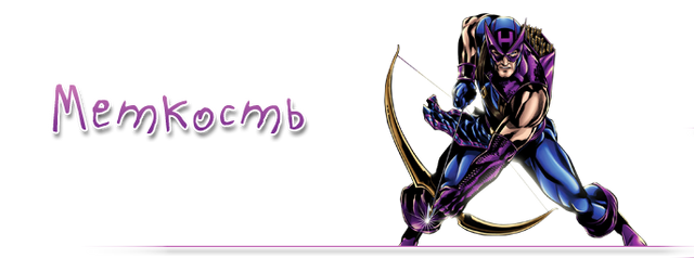 Файл:Меткость.png
