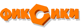 Фиксики.png
