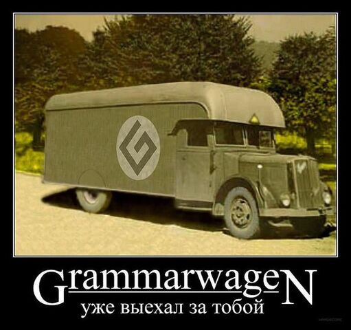Файл:Граммарваген.jpg