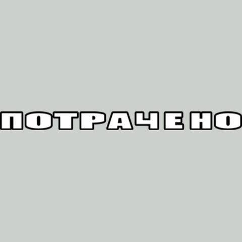 Файл:Потрачено.jpg