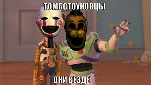 Файл:Tombstounovtsyi-oni-vezde-B94raN-1.jpg