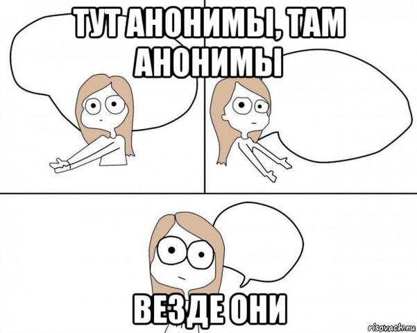 Файл:Тут анонимы.jpg
