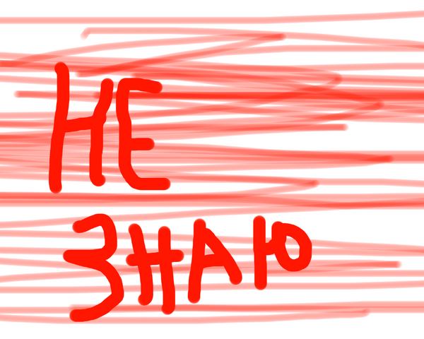 Файл:Незнаю2.png