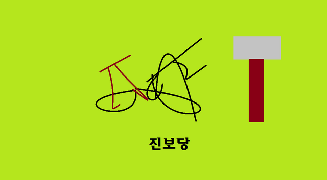 파일:진보당.png