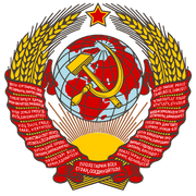 Emblem USSR 1.svg
