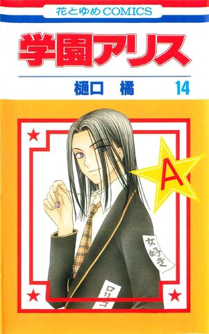 File:Gakuen Alice Manga v14 jp cover.jpg