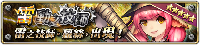檔案:雷動之技師降臨.png