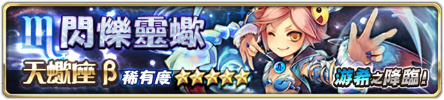 檔案:閃爍靈蠍降臨.png
