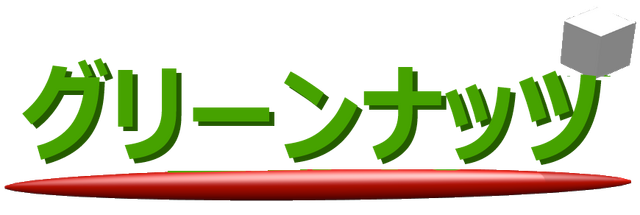 File:Greenuts Japanese logo.png