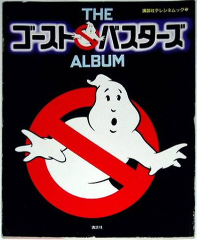 File:JapaneseTheGhostbustersAlbumV2Sc01.png