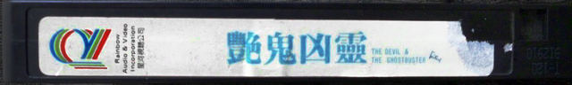 File:TheDevilAndTheGhostbusterUSAVHSSc05.png