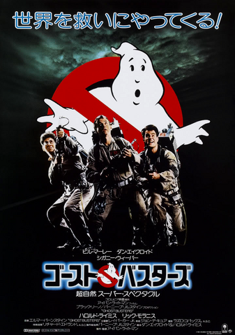 File:Japanposterghostbusterstake2.png