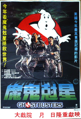 File:GhostbustersmovieposterChina.png