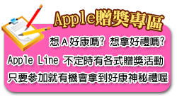 檔案:贈獎專區.jpg