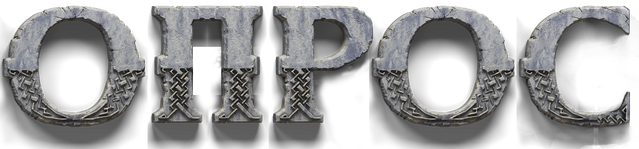Файл:Опрос .png