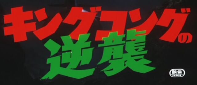 File:King Kong Escapes Japanese Title Card.jpg