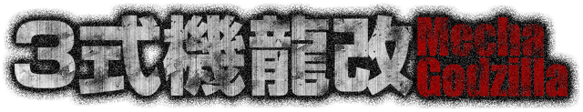 File:PS3 Godzilla Name Meka.png