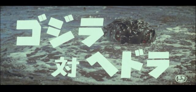 File:Godzilla vs. Hedorah Japanese Title Card.jpg