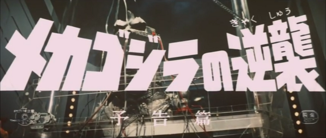 File:メカゴジラの逆襲.png