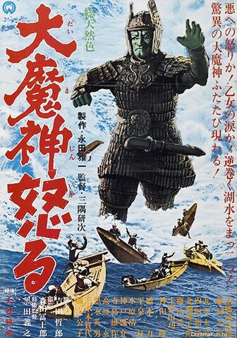 Файл:Daimajin -1996-.jpg