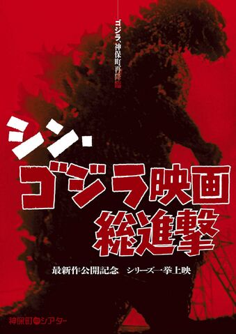 File:Shin Godzilla Movie Marathon.jpg