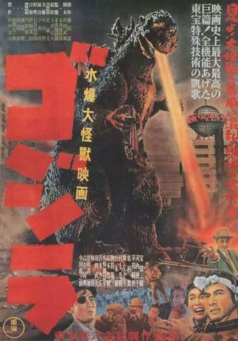 File:Alternate Gojira Poster.jpg