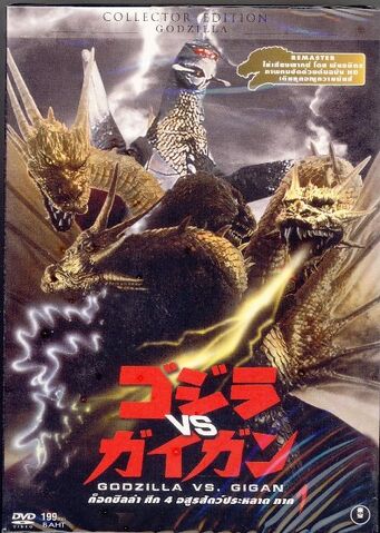 File:Godzilla vs. Gigan Photoshopped DVD.jpg