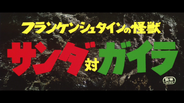 File:66furankenshutain no kaiju sanda tai gaira1.png