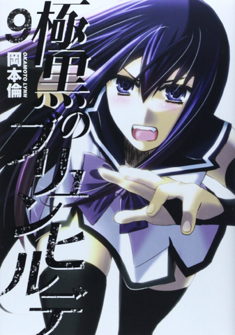 Archivo:極黒のブリュンヒルデ 9.png