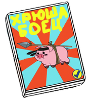 Fighty Hogg ru.png