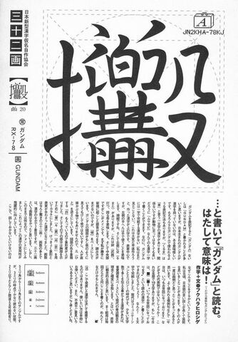 File:Kanji Gundam.jpg