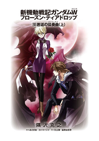 File:Gundam Wing 'Frozen Teardrop f11iKag.jpg