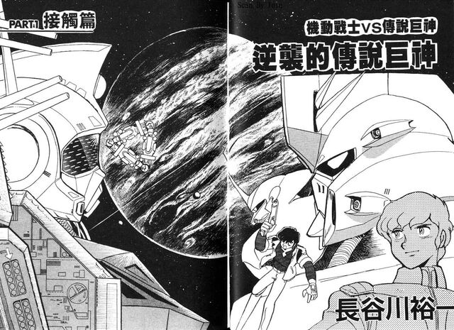 File:Mobile Suit Vs. Giant God of Legend Gigantis' Counterattack5.jpg