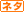 ファイル:Neta.gif