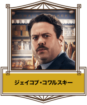 ジェイコブ・コワルスキー thumb